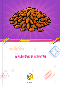 在乌拉圭的亚麻籽市场
