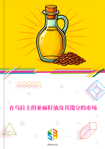 在乌拉圭的亚麻籽油及其馏分的市场