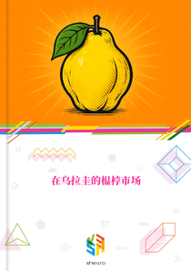 在乌拉圭的榅桲市场