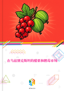 在乌兹别克斯坦的醋栗和鹅莓市场