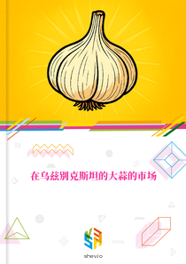 在乌兹别克斯坦的大蒜的市场