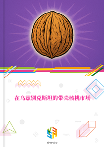 在乌兹别克斯坦的带壳核桃市场