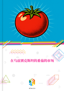 在乌兹别克斯坦的番茄的市场