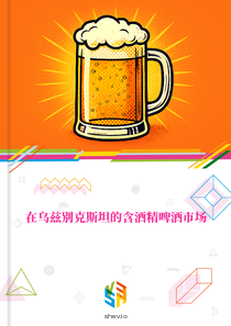 在乌兹别克斯坦的含酒精啤酒市场