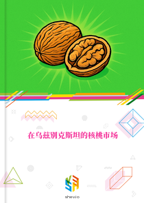 在乌兹别克斯坦的核桃市场