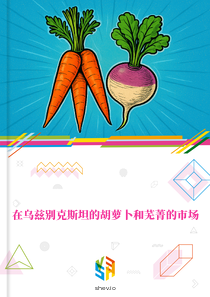 在乌兹别克斯坦的胡萝卜和芜菁的市场