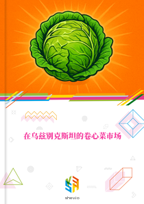 在乌兹别克斯坦的卷心菜市场