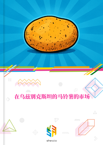 在乌兹别克斯坦的马铃薯的市场