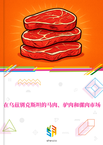 在乌兹别克斯坦的马肉、驴肉和骡肉市场