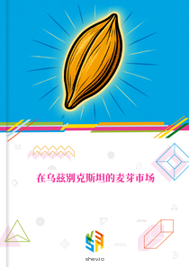 在乌兹别克斯坦的麦芽市场
