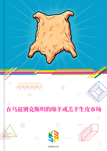 在乌兹别克斯坦的绵羊或羔羊生皮市场