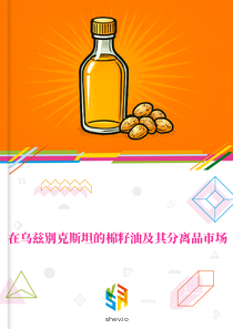 在乌兹别克斯坦的棉籽油及其分离品市场