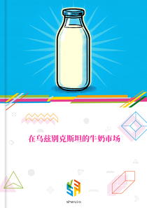 在乌兹别克斯坦的牛奶市场