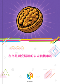 在乌兹别克斯坦的去壳核桃市场