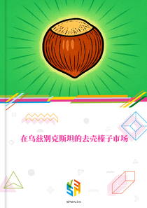 在乌兹别克斯坦的去壳榛子市场