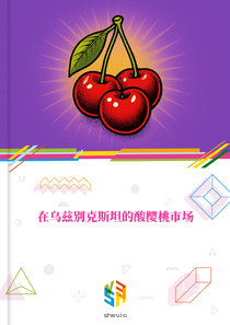 在乌兹别克斯坦的酸樱桃市场