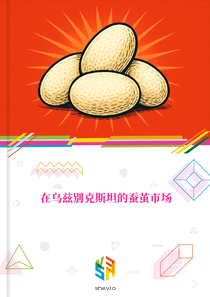 在乌兹别克斯坦的蚕茧市场