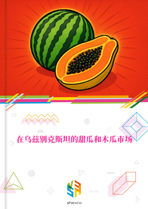 在乌兹别克斯坦的甜瓜和木瓜市场