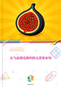 在乌兹别克斯坦的无花果市场