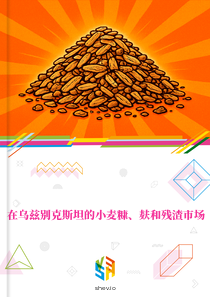 在乌兹别克斯坦的小麦糠、麸和残渣市场