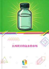 在西班牙的氨水的市场