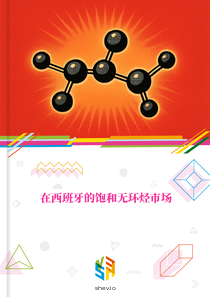 在西班牙的饱和无环烃市场