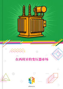 在西班牙的变压器市场