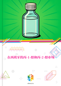 在西班牙的丙-1-醇和丙-2-醇市场