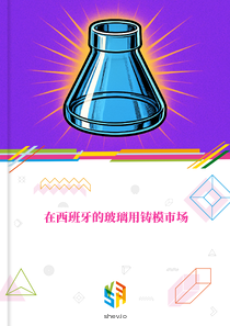 在西班牙的玻璃用铸模市场