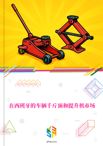 在西班牙的车辆千斤顶和提升机市场