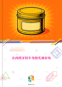 在西班牙的车身擦光剂市场