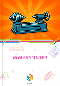 在西班牙的车削工具市场
