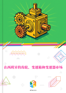 在西班牙的齿轮、变速箱和变速器市场