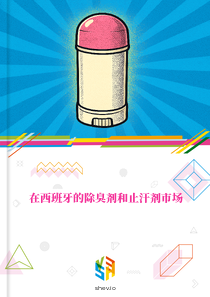 在西班牙的除臭剂和止汗剂市场