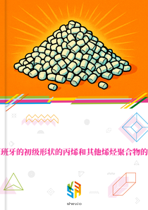 在西班牙的初级形状的丙烯和其他烯烃聚合物的市场