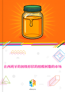 在西班牙的初级形状的醇酸树脂的市场