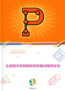 在西班牙的初级形状的聚丙烯的市场