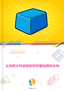 在西班牙的初级形状的聚缩醛的市场