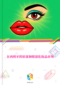 在西班牙的唇部和眼部化妆品市场