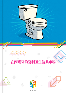 在西班牙的瓷制卫生洁具市场