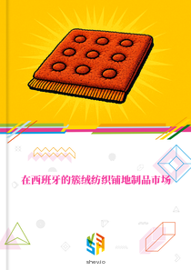 在西班牙的簇绒纺织铺地制品市场