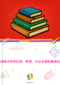 在西班牙的登记簿、账簿、日记本和收藏簿市场
