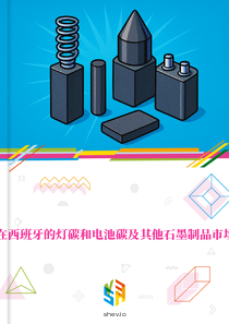 在西班牙的灯碳和电池碳及其他石墨制品市场