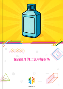 在西班牙的二氯甲烷市场