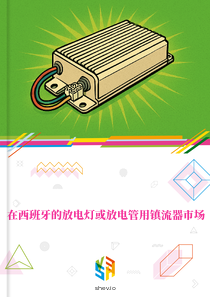 在西班牙的放电灯或放电管用镇流器市场