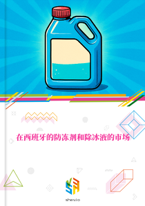 在西班牙的防冻剂和除冰液的市场