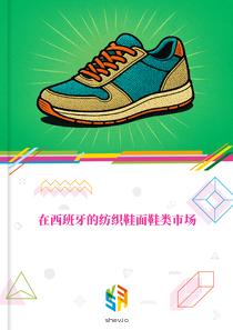 在西班牙的纺织鞋面鞋类市场