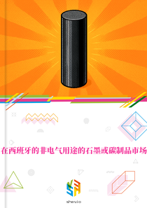 在西班牙的非电气用途的石墨或碳制品市场