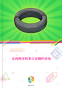 在西班牙的非合金钢丝市场