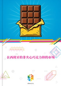 在西班牙的非夹心巧克力棒的市场
